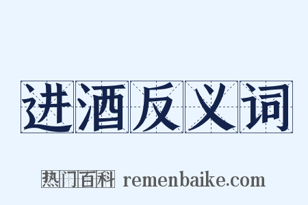 进酒反义词是什么意思的图片